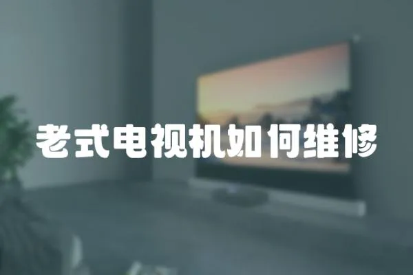 老式電視機如何維修