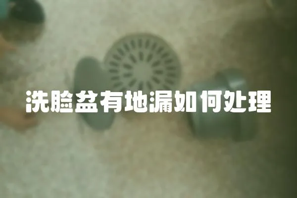 洗臉盆有地漏如何處理
