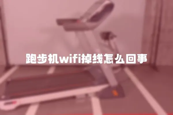 跑步機(jī)wifi掉線怎么回事