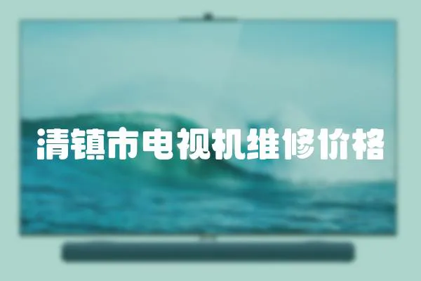 清鎮(zhèn)市電視機維修價格