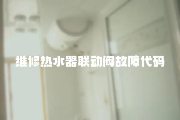維修熱水器聯動閥故障代碼