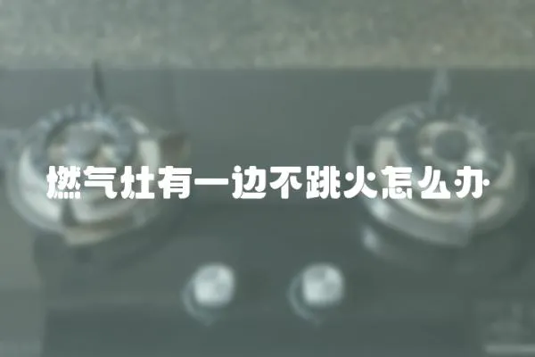 燃氣灶有一邊不跳火怎么辦