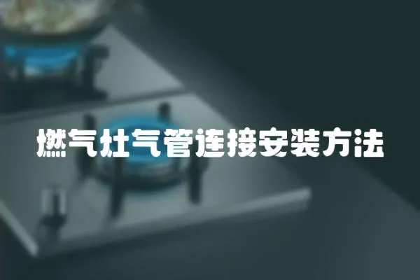 燃氣灶氣管連接安裝方法