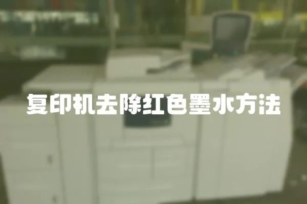 復印機去除紅色墨水方法