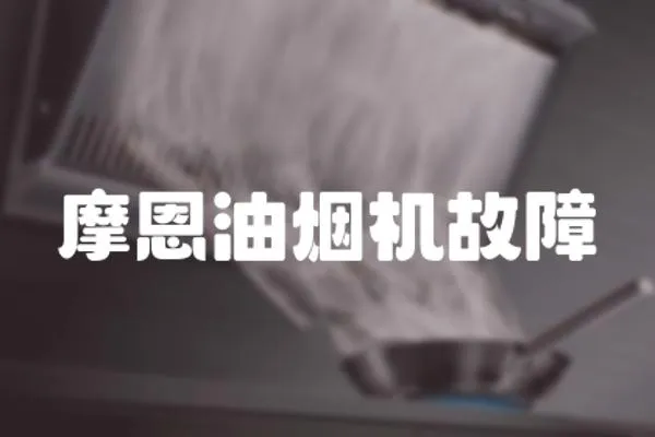 摩恩油煙機故障