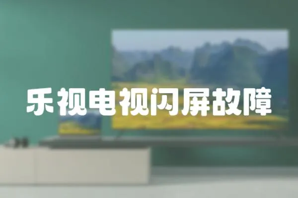 樂視電視閃屏故障