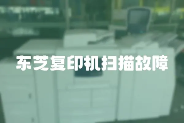 東芝復印機掃描故障