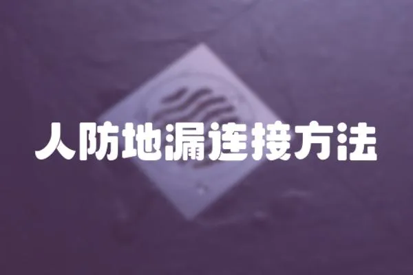 人防地漏連接方法