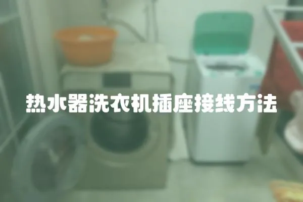 熱水器洗衣機插座接線方法