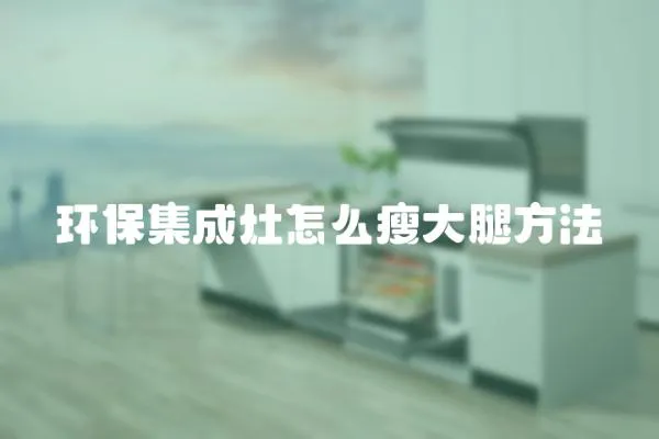 環保集成灶怎么瘦大腿方法