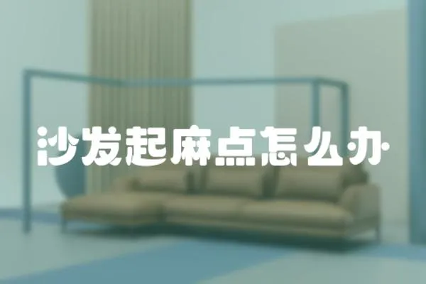 沙發(fā)起麻點怎么辦
