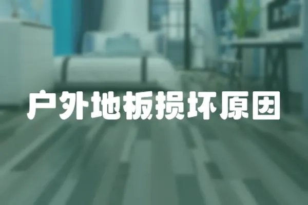 戶外地板損壞原因