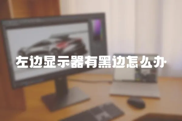 左邊顯示器有黑邊怎么辦