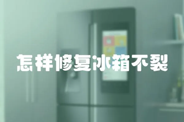 怎樣修復冰箱不裂