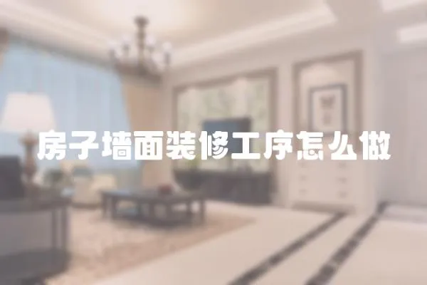 房子墻面裝修工序怎么做