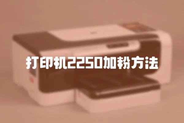 打印機(jī)2250加粉方法