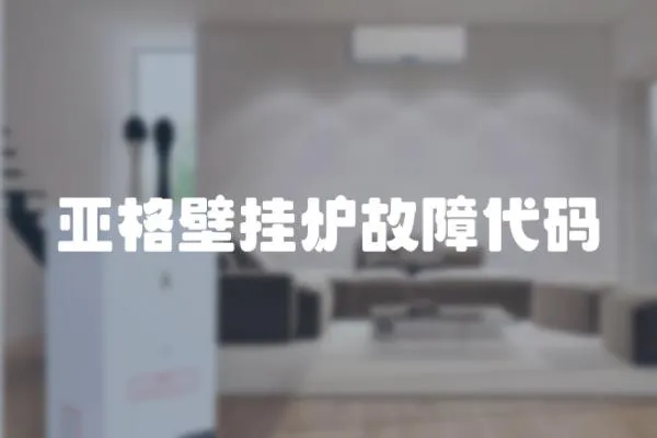 亞格壁掛爐故障代碼