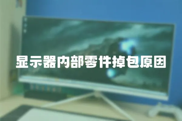 顯示器內部零件掉包原因