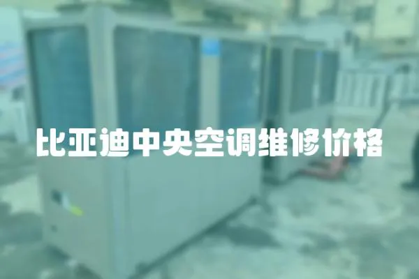 比亞迪中央空調維修價格