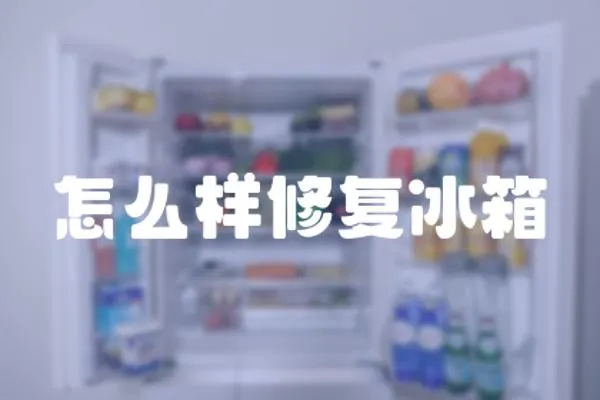 怎么樣修復冰箱