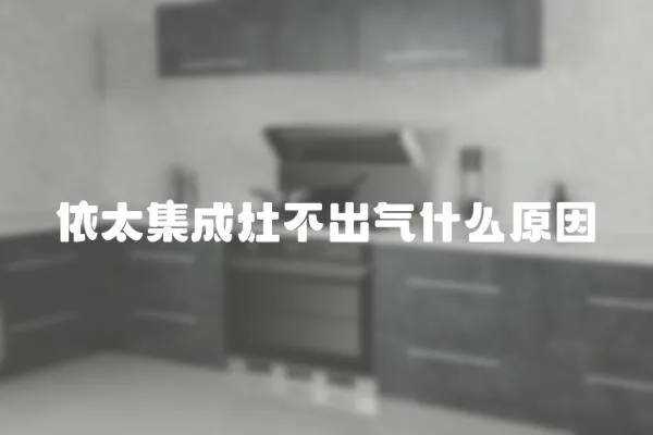 依太集成灶不出氣什么原因