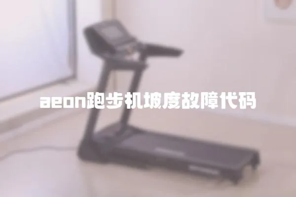 aeon跑步機坡度故障代碼