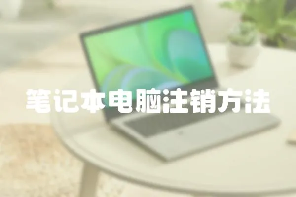 筆記本電腦注銷方法