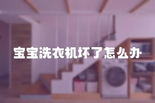 寶寶洗衣機壞了怎么辦