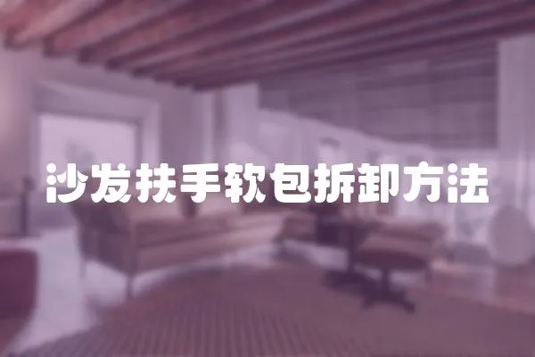 沙發扶手軟包拆卸方法