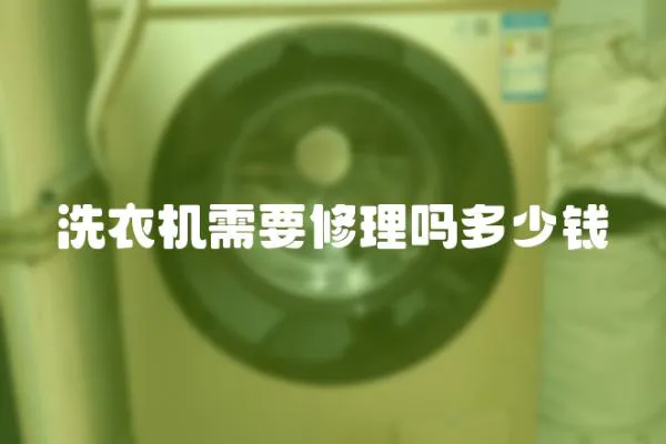 洗衣機需要修理嗎多少錢