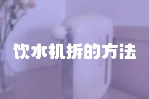 飲水機(jī)拆的方法