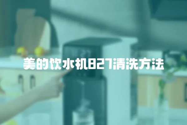 美的飲水機827清洗方法