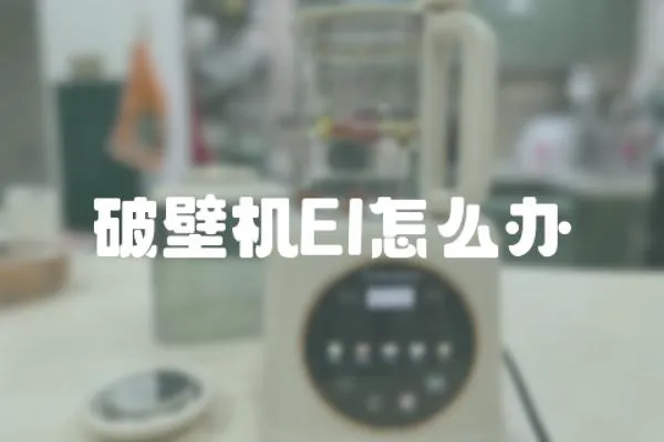 破壁機El怎么辦