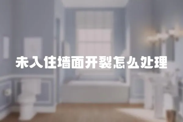 未入住墻面開裂怎么處理