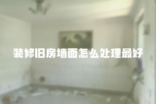 裝修舊房墻面怎么處理最好