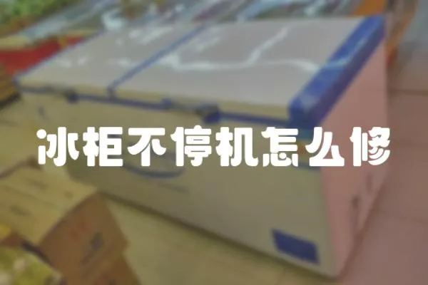 冰柜不停機怎么修
