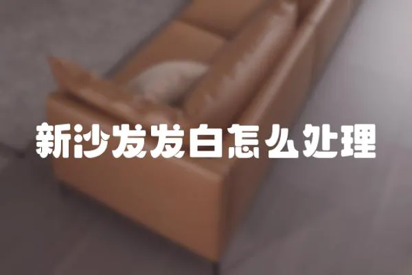 新沙發發白怎么處理
