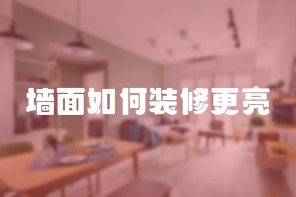 墻面如何裝修更亮