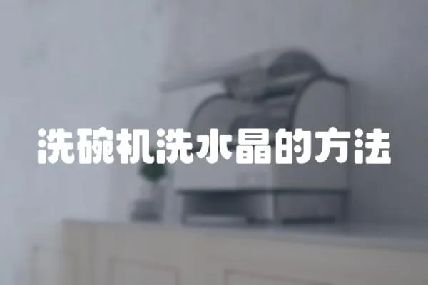洗碗機洗水晶的方法