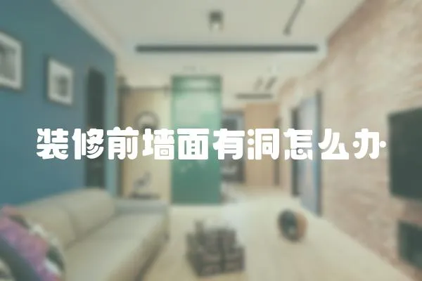 裝修前墻面有洞怎么辦