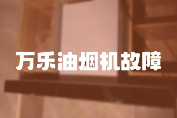 萬樂油煙機故障