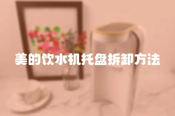 美的飲水機(jī)托盤拆卸方法