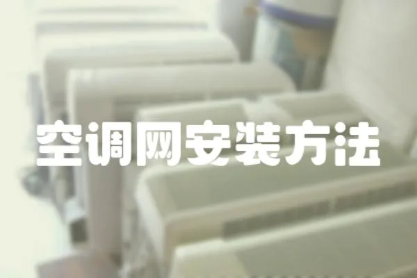 空調(diào)網(wǎng)安裝方法