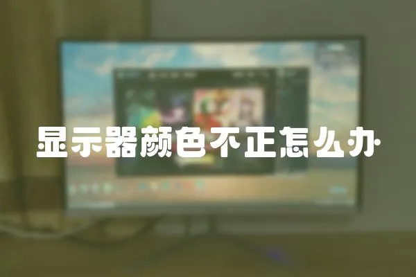 顯示器顏色不正怎么辦