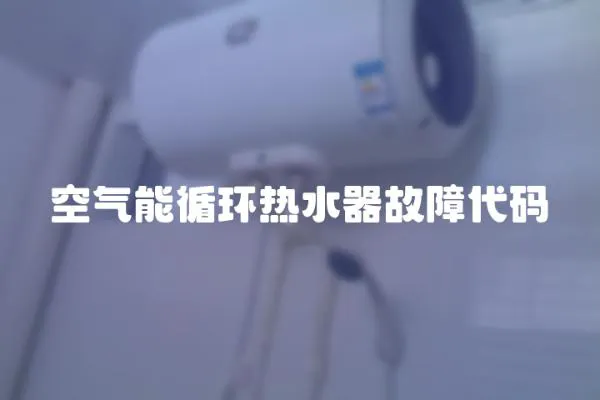 空氣能循環(huán)熱水器故障代碼
