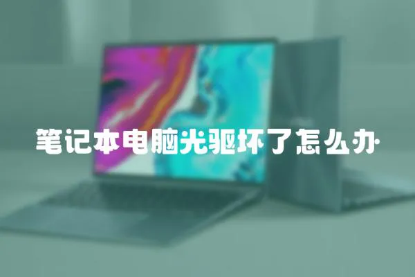 筆記本電腦光驅(qū)壞了怎么辦