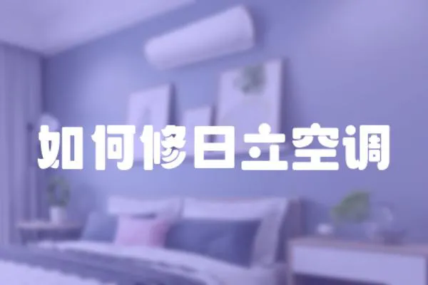 如何修日立空調