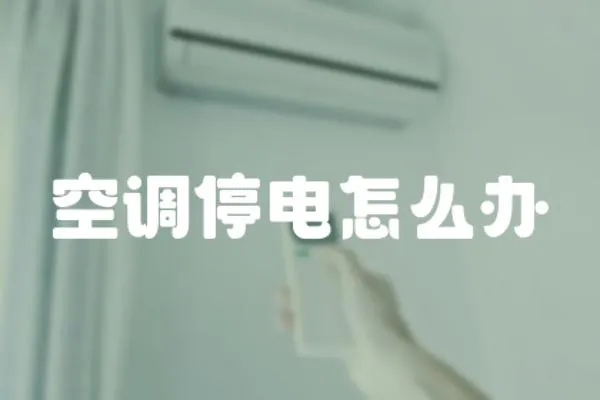 空調停電怎么辦