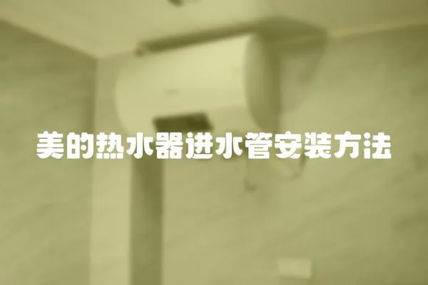 美的熱水器進(jìn)水管安裝方法