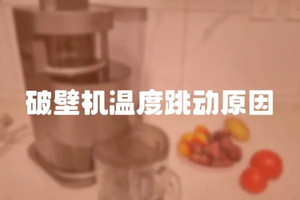 破壁機溫度跳動原因